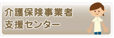 ���ی����ƎҎx���Z���^�[