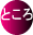 Ƃ