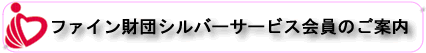ファイン財団シルバーサービス会員のご案内